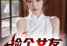 捡个女友回家过年!小说的免费电子版在哪里可以下载或阅读?-书格格