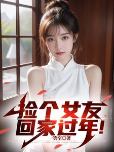 捡个女友回家过年！小说的免费电子版在哪里可以下载或阅读？