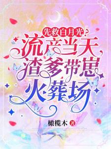 先救白月光？流产当天渣爹带崽火葬场章节免费在线阅读，云枝完结版
