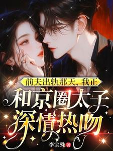 《前夫出轨那天，我正和京圈太子深情热吻》小说章节列表免费试读，温妍霍铭寒小说在线阅读