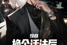 98:换个活法后我的人生赢麻了免费阅读，98:换个活法后我的人生赢麻了章节在线阅读-书格格