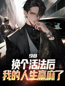 98:换个活法后我的人生赢麻了景云辉韩雪莹，98:换个活法后我的人生赢麻了在线无弹窗阅读