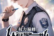 完结版《权利巅峰:从狱警开始》章节阅读-书格格