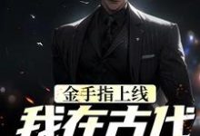 《金手指上线，我在古代当神探》言淡伏清合小说免费阅读完整版-书格格