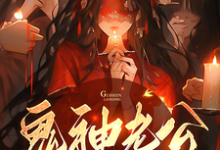 免费看鬼神老公，别太坏小说的网站有哪些？-书格格