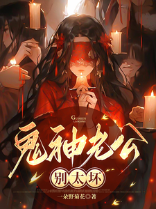 免费看鬼神老公，别太坏小说的网站有哪些？