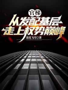 寻找能够免费阅读官梯：从发配基层走上权势巅峰小说的平台