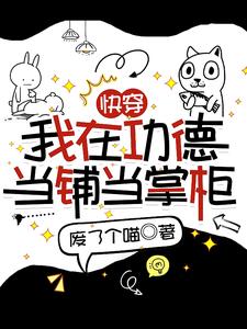 快穿：我在功德当铺当掌柜沈默小说完结版章节在线阅读