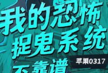 我的恐怖捉鬼系统不靠谱完整版小说，我的恐怖捉鬼系统不靠谱最新章节-书格格