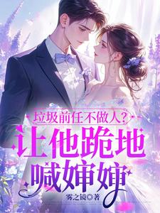 垃圾前任不做人？让他跪地喊婶婶（楚云绵）完整版在线免费阅读