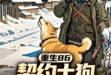 《重生86：契约土狗，承包兴安岭》小说马虎章节章节免费在线阅读-书格格