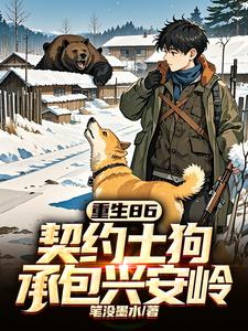 《重生86：契约土狗，承包兴安岭》小说马虎章节章节免费在线阅读