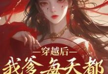 已完结小说《穿越后，我爹每天都想收我灵根》章节免费阅读-书格格