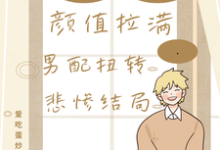快穿颜值拉满，男配扭转悲惨结局免费阅读，快穿颜值拉满，男配扭转悲惨结局蔡麟-书格格