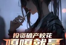 投资破产校花，嘎嘎就是乱杀楚凡小说大结局免费试读-书格格
