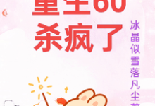 重生60杀疯了最新章节，重生60杀疯了免费阅读-书格格