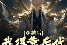 穿越后,我得靠后代涨功力秦墨,穿越后,我得靠后代涨功力完整版最新章节-书格格