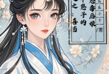 陆卿卿楚云澜完整版小说《穿越之：喜当四个崽子的恶毒后娘》免费阅读-书格格