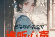 魔界千金杀疯了，谁听心声谁改命小说完结版章节免费阅读-书格格
