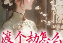 《渡个劫怎么就穿越了?》小说慕容雪章节章节免费在线阅读-书格格