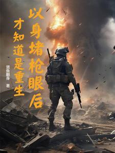 小说《以身堵枪眼后，才知道是重生》章节免费阅读