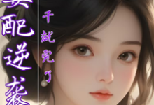 女配逆袭，干就完了江璃，女配逆袭，干就完了完整版最新章节-书格格