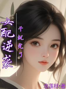 女配逆袭，干就完了江璃，女配逆袭，干就完了完整版最新章节