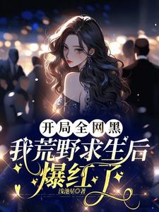 宋予歌完整版小说《开局全网黑，我荒野求生后爆红了》免费阅读