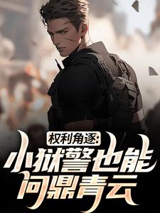 权利角逐：小狱警也能问鼎青云小说免费资源，权利角逐：小狱警也能问鼎青云在线阅读