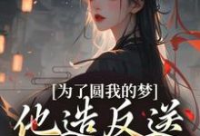叶青菱施宥安完整版小说《为了圆我的梦，他造反送我当皇后》免费阅读-书格格