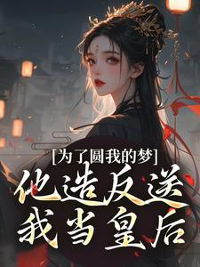 叶青菱施宥安完整版小说《为了圆我的梦，他造反送我当皇后》免费阅读