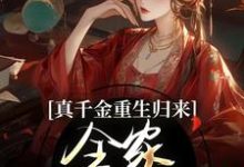 谢晚凝小说真千金重生归来,全家火葬场了完整版阅读-书格格
