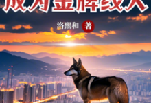 小说《驭兽师回家再就业，成为金牌线人》完整版章节免费阅读-书格格