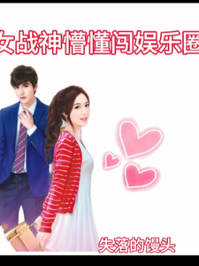 完整版小说《女战神懵懂闯娱乐圈》免费阅读