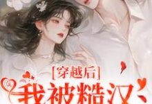 穿越后，我被糙汉老公宠上天小说阅读，穿越后，我被糙汉老公宠上天完结版-书格格