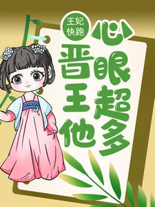 王妃快跑，晋王他心眼超多！小说有没有完结版在线？