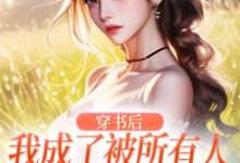 《穿书后，我成了被所有人讨厌的女配》小说大结局免费试读 黎湘厉靳深小说-书格格