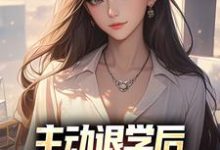 《主动退学后,全校人都后悔了》李子浩陶菁菁完整版小说免费阅读-书格格