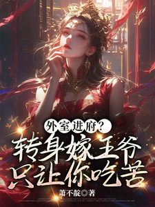 《外室进府？转身嫁王爷只让你吃苦》苏清婉萧景修小说免费阅读完整版