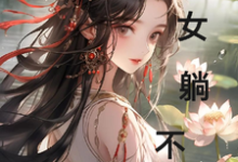 杨柳小说完结版在线阅读，农女躺不平免费看-书格格