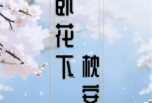 醉卧花下枕安然小说的无弹窗阅读体验，寻找免费阅读网站-书格格