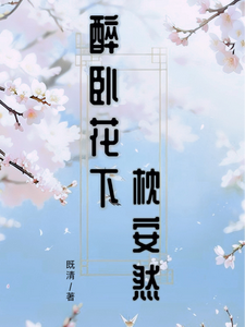 醉卧花下枕安然小说的无弹窗阅读体验，寻找免费阅读网站