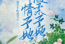 钟情予她，温柔予她温芷遥萧予怀，钟情予她，温柔予她小说免费阅读-书格格