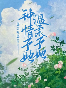 钟情予她，温柔予她温芷遥萧予怀，钟情予她，温柔予她小说免费阅读