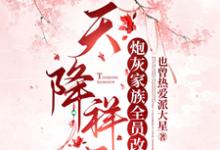 完整版的天降祥云，炮灰家族全员改命小说在哪里可以免费读到？-书格格
