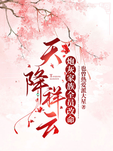 完整版的天降祥云，炮灰家族全员改命小说在哪里可以免费读到？