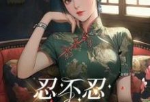 完整版的忍不忍，这是个问题小说在哪里可以免费读到？-书格格