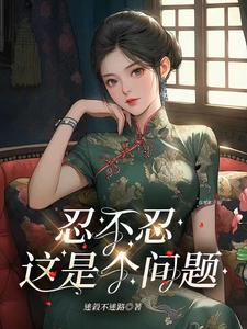 完整版的忍不忍，这是个问题小说在哪里可以免费读到？