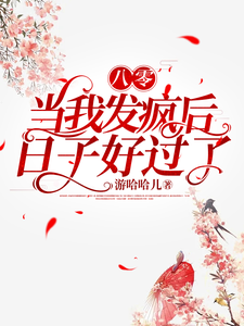 《八零，当我发疯后，日子好过了》小说沈芝芝张唯唯章节章节免费在线阅读