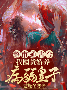 超市通古今，我囤货娇养病弱皇子何清淼在线章节免费阅读